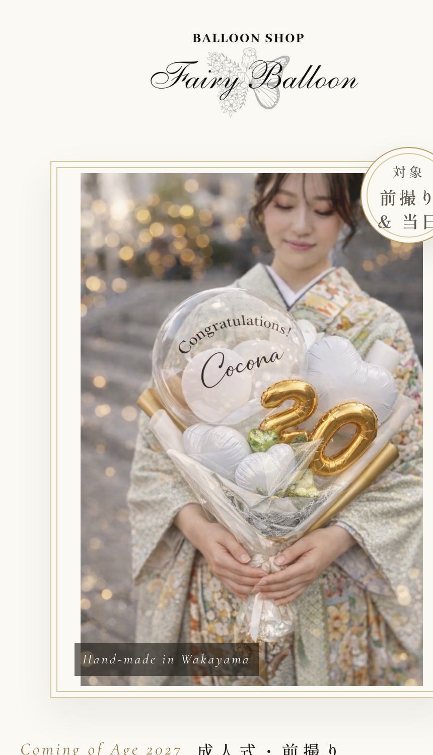 フェアリーバルーン成人式ページのスマホ表示